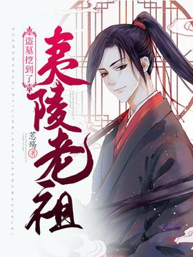 Tomb Robbery: The ancestor of Yiling was dug up