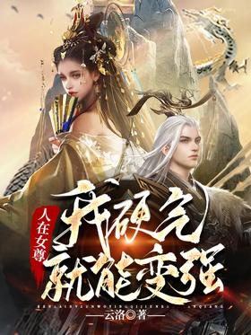 Ren Zai Nuo Zun: I can become stronger by being tough!