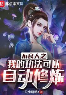 Self-cultivation of bad people can be done automatically