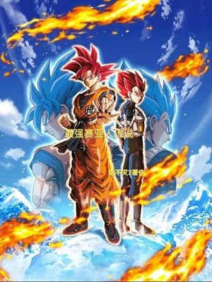 The Legend of the Strongest Saiyan