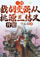Three Kingdoms: Jiehu becomes stronger from the beginning of Taoyuan's three knots