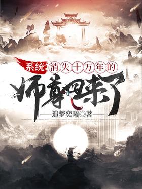 System: The Master who disappeared for 10 years is back