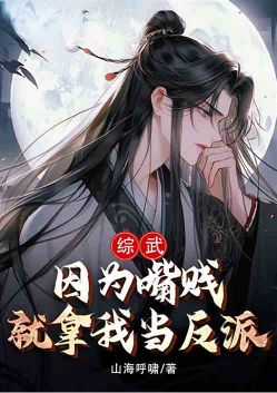 Zongwu, because I have a bad mouth, you treat me as a villain?