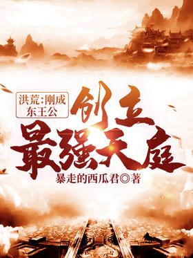 Honghuang: Just became the prince of the East and established the strongest heaven